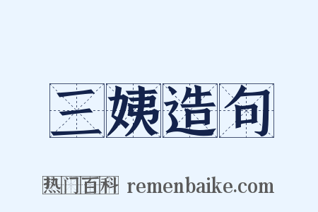 三姨造句是什么意思的图片